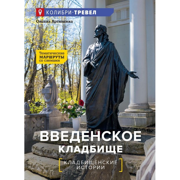 Введенское кладбище. Оксана Артюшина
