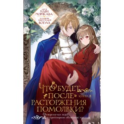 Что будет после расторжения помолвки? Книга 2