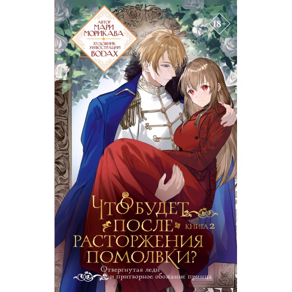 Что будет после расторжения помолвки? Книга 2. Мари Морикава