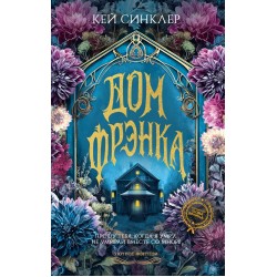 Дом Фрэнка