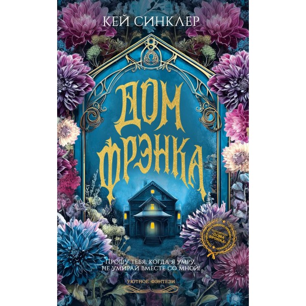 Дом Фрэнка. Кей Синклер Дом Фрэнка. Кей Синклер