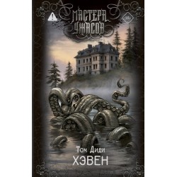 Хэвен