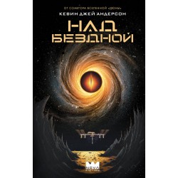 Над бездной