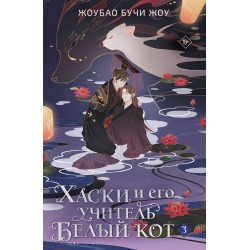 Хаски и его учитель Белый кот. Книга 3