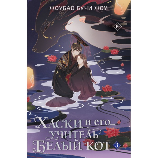 Хаски и его учитель Белый кот. Книга 3. Жоубао Бучи Жоу