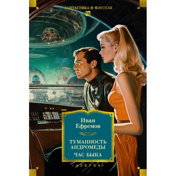 Туманность Андромеды. Час Быка. Иван Ефремов