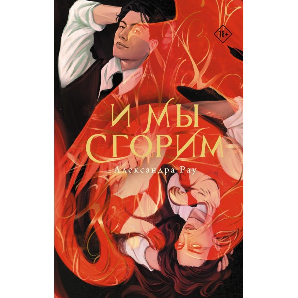 И мы сгорим. Александра Рау