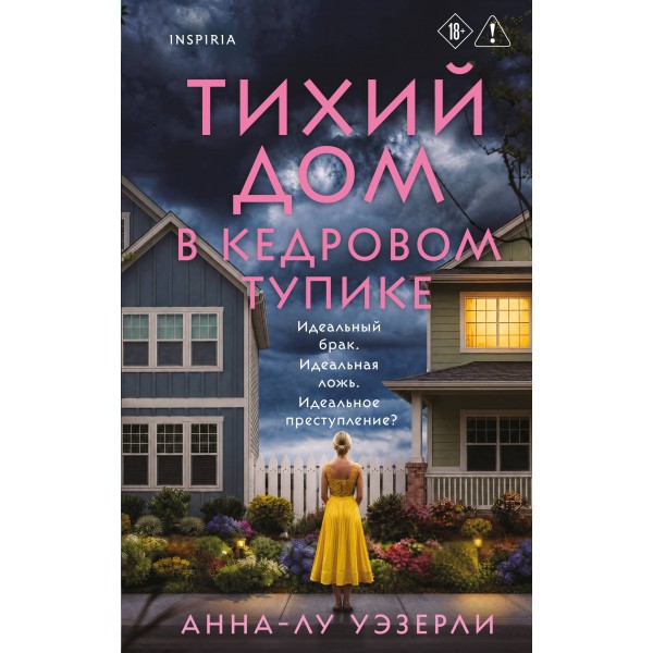 Тихий дом в Кедровом тупике. Анна-Лу Уэзерли