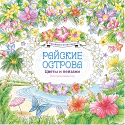 Райские острова. Цветы и пейзажи. Раскраска-антистресс