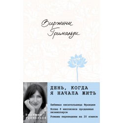 День, когда я начала жить