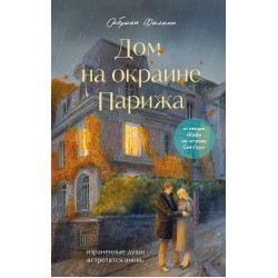 Дом на окраине Парижа. Израненные души встретятся вновь