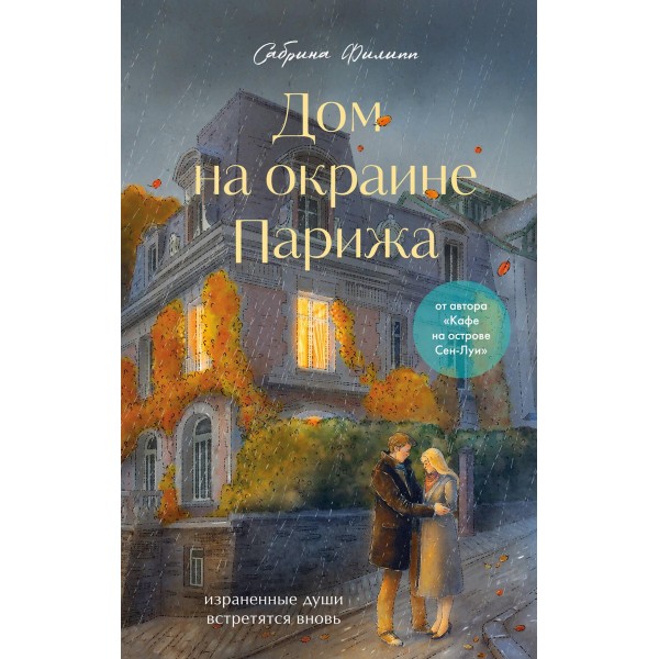 Дом на окраине Парижа. Израненные души встретятся вновь. Сабрина Филипп