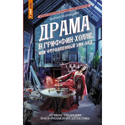 Драма в Гриффин-холле, или Отравленный уик-энд