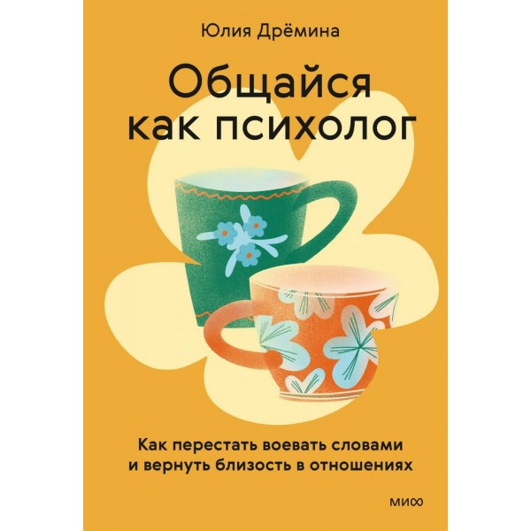 Общайся как психолог. Юлия Дрёмина Общайся как психолог. Юлия Дрёмина