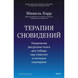 Терапия сновидений