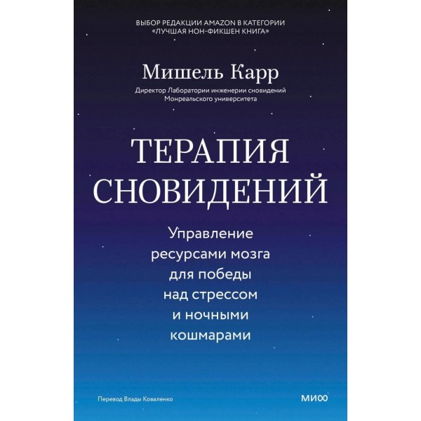 Терапия сновидений. Мишуль Карр