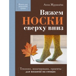 Вяжем НОСКИ сверху вниз