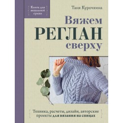 Вяжем РЕГЛАН сверху