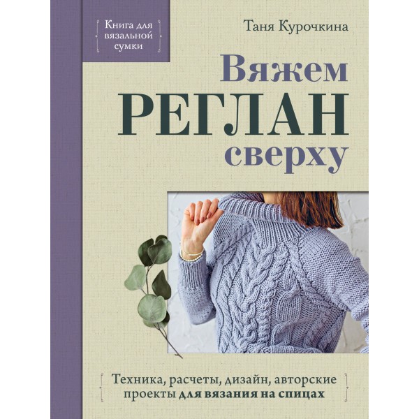 Вяжем РЕГЛАН сверху. Таня Курочкина Вяжем РЕГЛАН сверху. Таня Курочкина