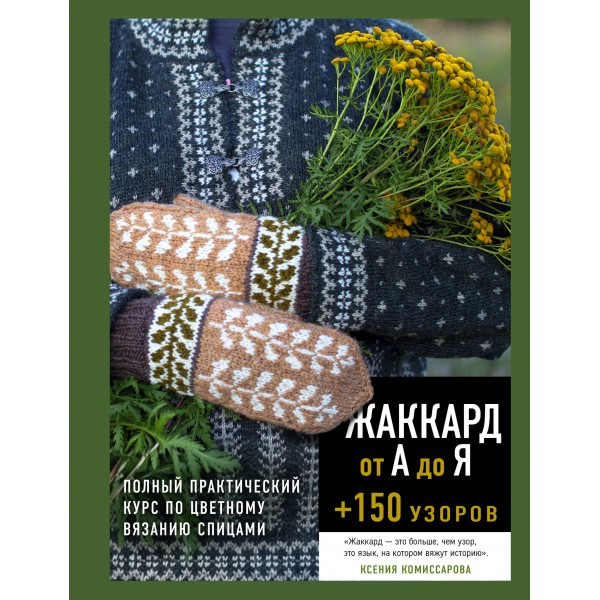 Жаккард от А до Я + 150 узоров. Ксения Комиссарова Жаккард от А до Я + 150 узоров. Ксения Комиссарова