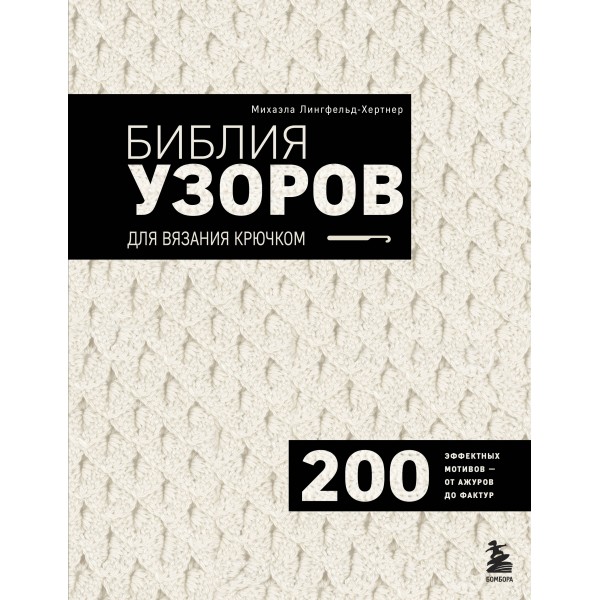 Библия узоров для вязания крючком. 200 эффектных мотивов. Михаэла Лингфельд-Хертнер