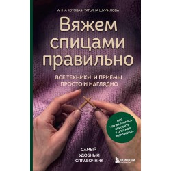 Вяжем спицами правильно.