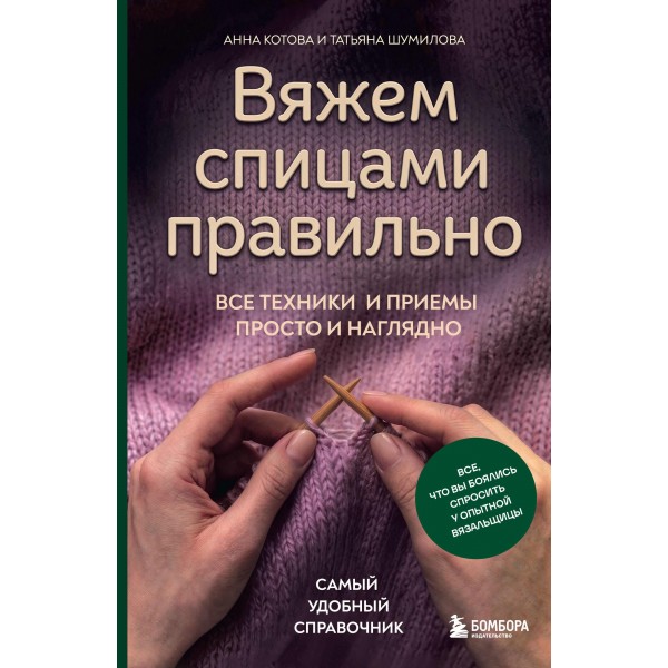 Вяжем спицами правильно.. Анна Котова, Татьяна Шумилова Вяжем спицами правильно.. Анна Котова, Татьяна Шумилова
