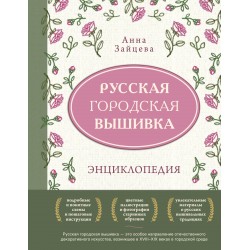 Русская городская вышивка. Энциклопедия с иллюстрациями и схемами