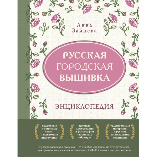 Русская городская вышивка. Энциклопедия с иллюстрациями и схемами. Анна Зайцева