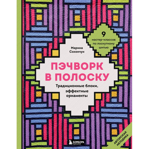 Пэчворк в полоску. Марина Сохончук Пэчворк в полоску. Марина Сохончук