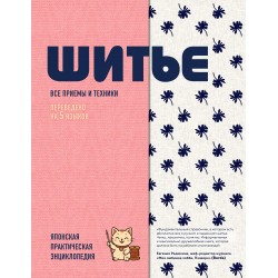 ШИТЬЕ. Японская практическая энциклопедия