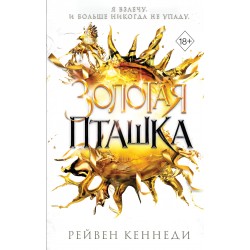 Золотая пташка
