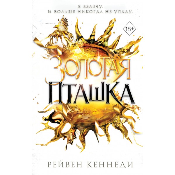 Золотая пташка. Рейвен Кеннеди Золотая пташка. Рейвен Кеннеди