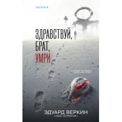 Здравствуй, брат, умри