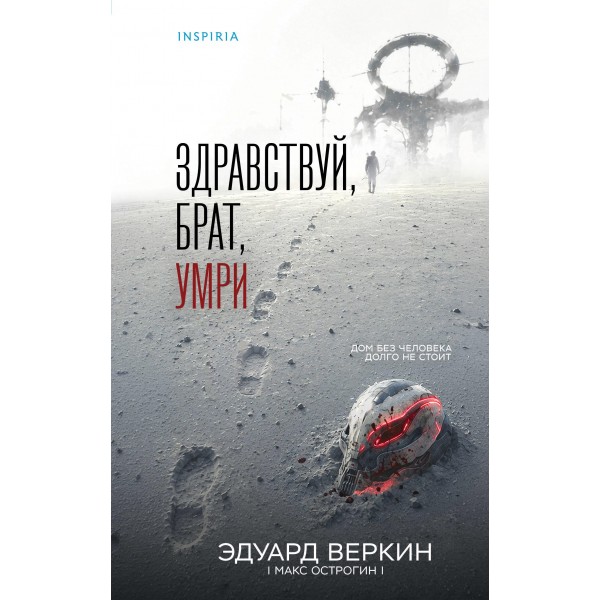 Здравствуй, брат, умри. Эдуард Веркин Здравствуй, брат, умри. Эдуард Веркин