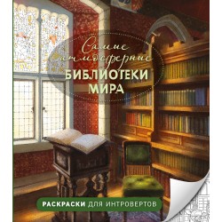 Самые атмосферные библиотеки мира. Раскраски для интровертов