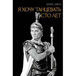 Я хочу танцевать сто лет