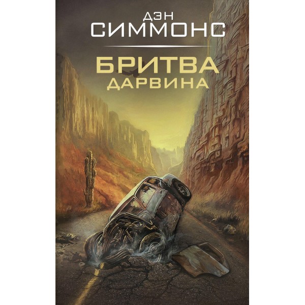 Бритва Дарвина. Дэн Симмонс Бритва Дарвина. Дэн Симмонс