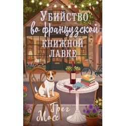 Убийство во французской книжной лавке