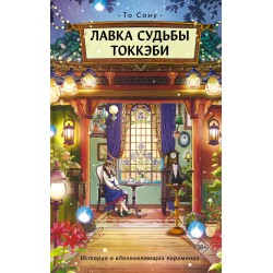 Лавка судьбы токкэби