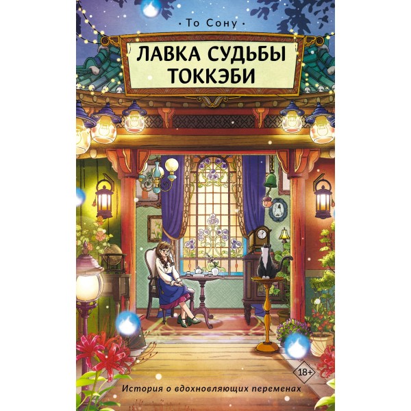Лавка судьбы токкэби. То Сону Лавка судьбы токкэби. То Сону