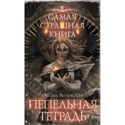 Самая страшная книга. Пепельная тетрадь