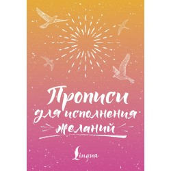 Прописи для исполнения желаний