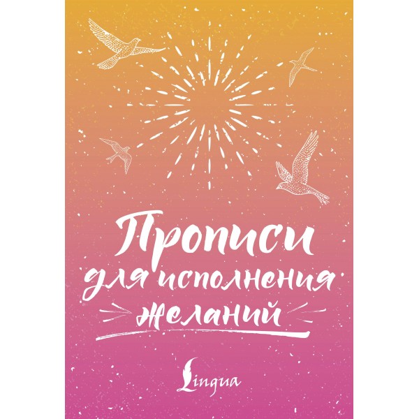 Прописи для исполнения желаний. Сергей Матвеев Прописи для исполнения желаний. Сергей Матвеев