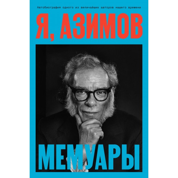 Я, Азимов. Мемуары. Айзек Азимов
