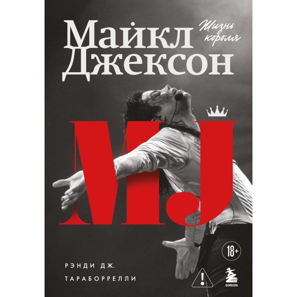Майкл Джексон. Жизнь короля. Дж. Рэнди Тараборрелли
