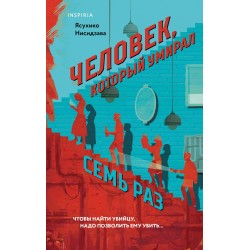 Человек, который умирал семь раз