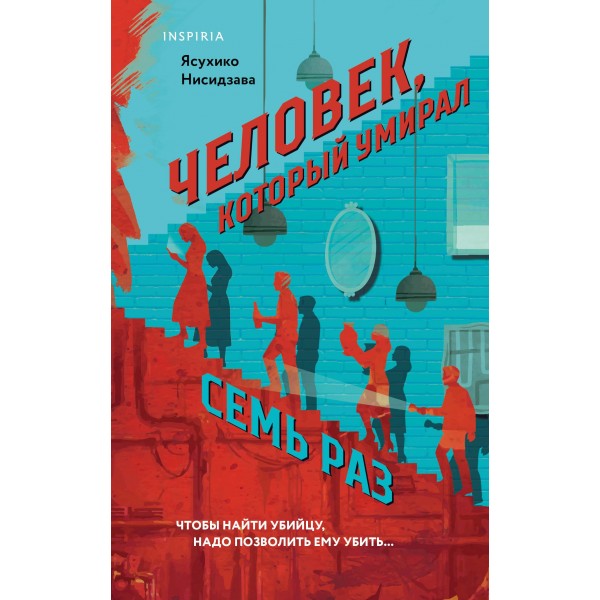 Человек, который умирал семь раз. Ясухико Нисидзава