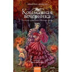 Кошмарная вечеринка. Хэллоуин в книжном "Ленивые кости"
