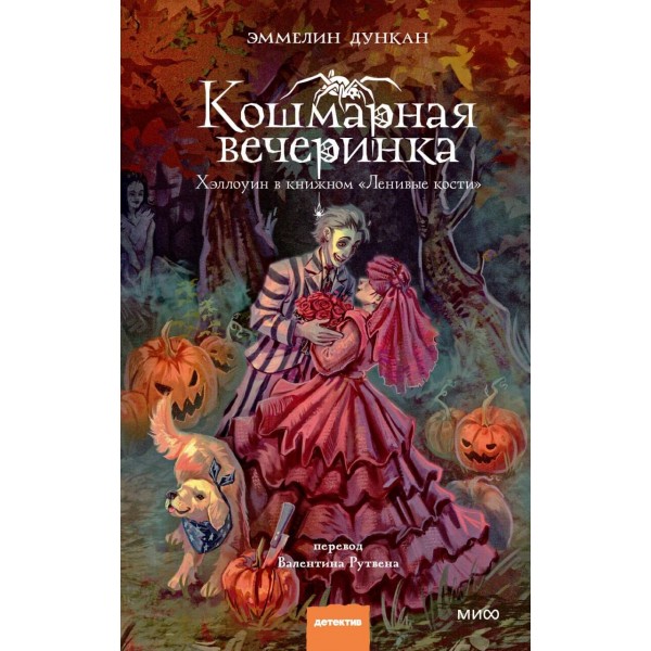 Кошмарная вечеринка. Хэллоуин в книжном "Ленивые кости". Эммелин Дункан